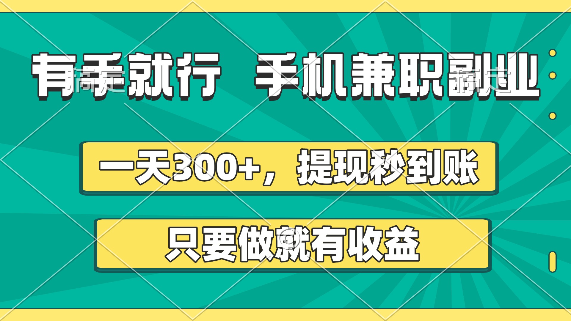 有手就行，手机兼职副业，一天300+，提现秒到账，只要做就有收益网创吧-网创项目资源站-副业项目-创业项目-搞钱项目念念云网创