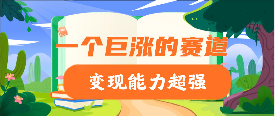 一个巨涨粉的赛道，变现能力超强网创吧-网创项目资源站-副业项目-创业项目-搞钱项目念念云网创