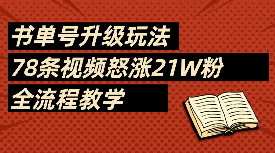 2025书单号最新玩法，78条视频怒涨21w粉，无保留教学附模板网创吧-网创项目资源站-副业项目-创业项目-搞钱项目念念云网创