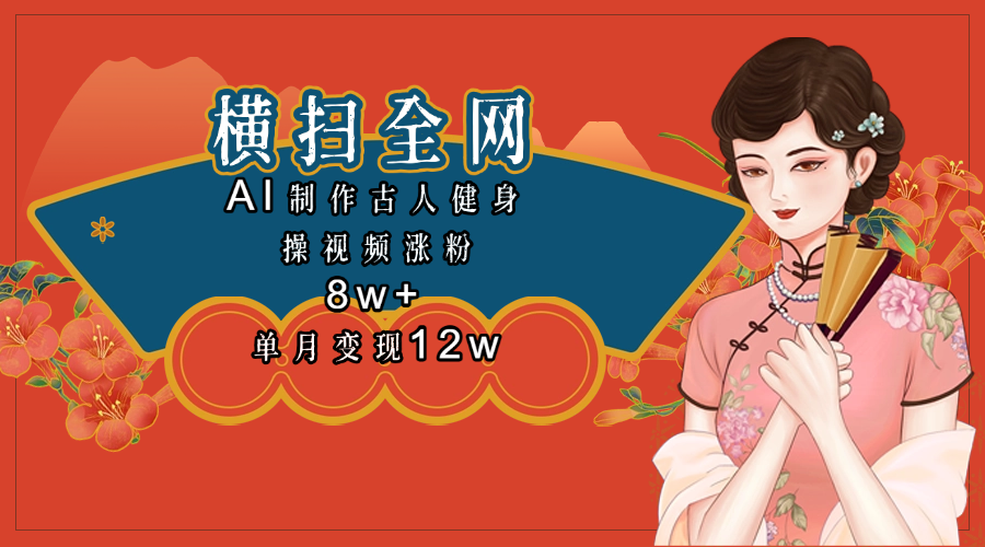 全网都在疯传的古人健身操视频 单月变现12w+网创吧-网创项目资源站-副业项目-创业项目-搞钱项目念念云网创