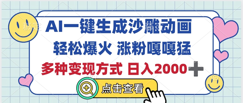 AI一键生成沙雕动画，轻松爆火，多种变现方式，日入2000+网创吧-网创项目资源站-副业项目-创业项目-搞钱项目念念云网创