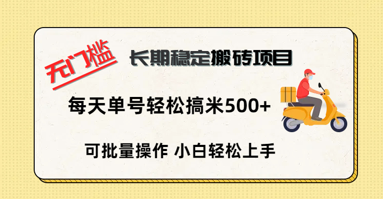 无门槛 长期稳定搬砖项目，单号单日轻松搞米500+网创吧-网创项目资源站-副业项目-创业项目-搞钱项目念念云网创
