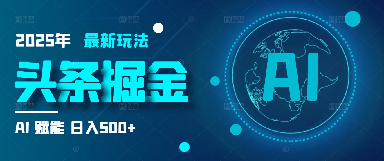 2025炸裂玩法来袭！头条掘金9.0携AI杀到，一键生成爆款文章，复制粘贴so easy，日入500+不是梦 ！网创吧-网创项目资源站-副业项目-创业项目-搞钱项目念念云网创