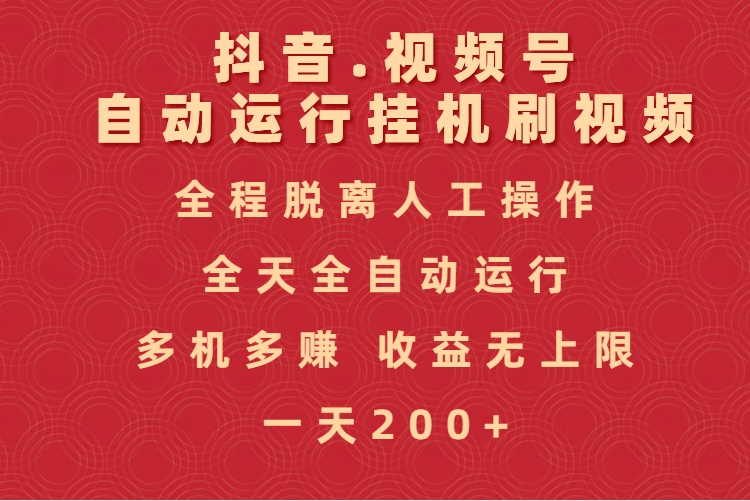 抖音视频号自动运行挂机刷视频，全程脱离人工操作，全天全自动运行，收益无上限网创吧-网创项目资源站-副业项目-创业项目-搞钱项目念念云网创