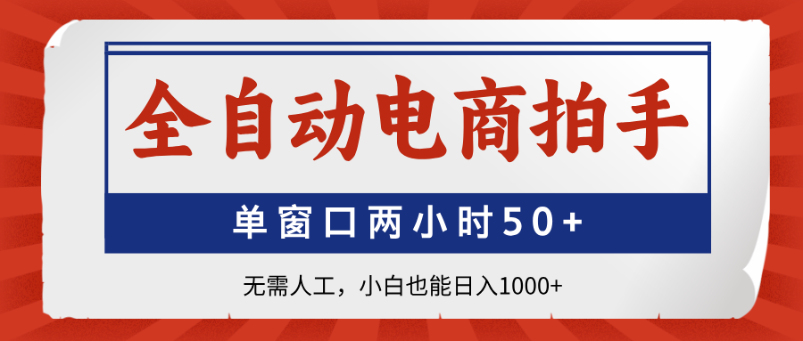 全自动电商拍手，单窗口两小时50+无需人工小白也能日入1000+网创吧-网创项目资源站-副业项目-创业项目-搞钱项目念念云网创