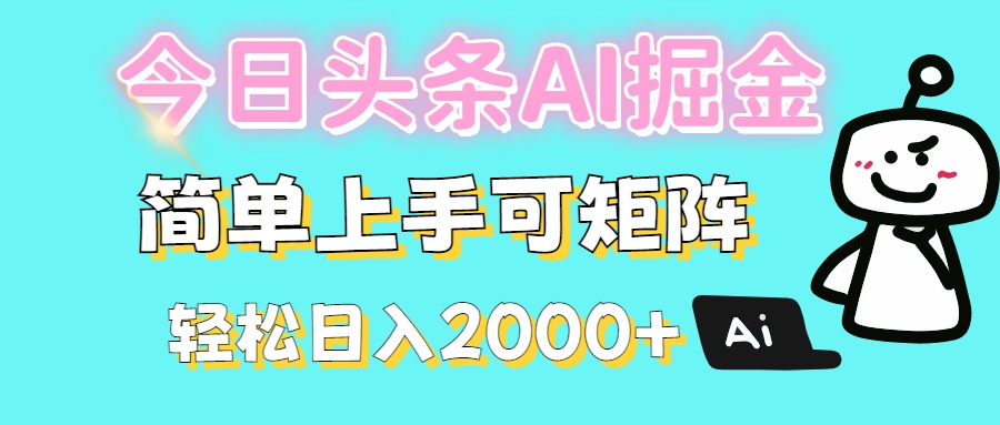 今日头条全新赛道玩法ai倔强简单上手可矩阵轻松日入200➕网创吧-网创项目资源站-副业项目-创业项目-搞钱项目念念云网创