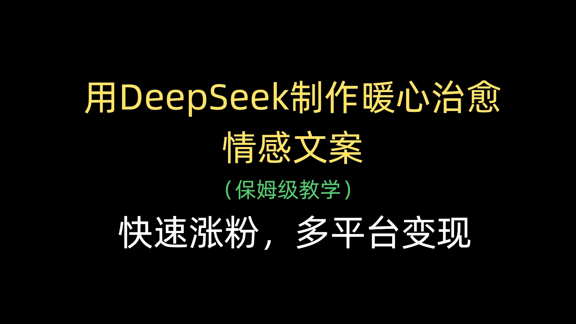 用DeepSeek制作暖心治愈情感文案，快速涨粉，多平台变现网创吧-网创项目资源站-副业项目-创业项目-搞钱项目念念云网创
