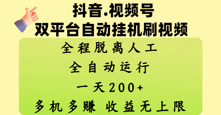 抖音、视频号双平台自动挂机刷视频 ，全程脱离人工，一天200+，多机多赚，收益无上限网创吧-网创项目资源站-副业项目-创业项目-搞钱项目念念云网创