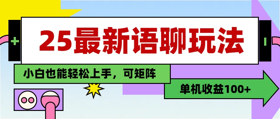 最新语聊玩法，纯手工，单机收益100+，小白也能轻松上手，可矩阵操作网创吧-网创项目资源站-副业项目-创业项目-搞钱项目念念云网创