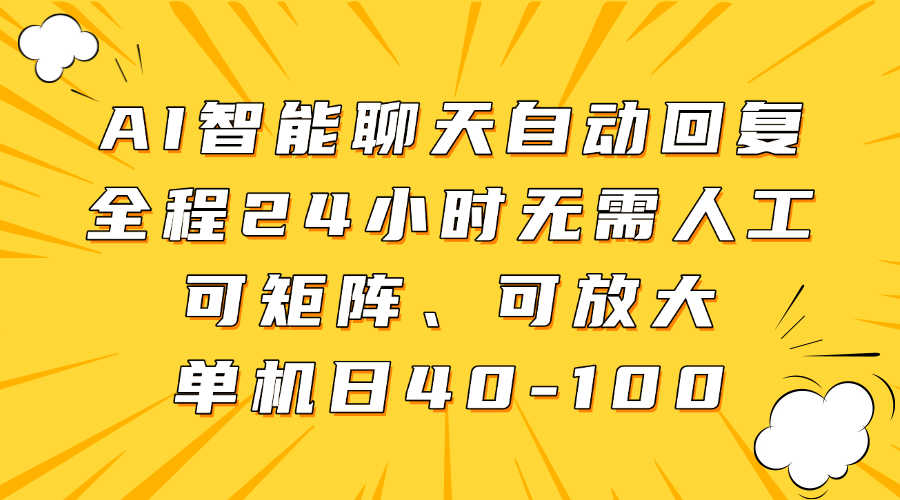 AI智能聊天自动回复，全程24小时无需人工，可矩阵、可放大，单机日40-100网创吧-网创项目资源站-副业项目-创业项目-搞钱项目念念云网创