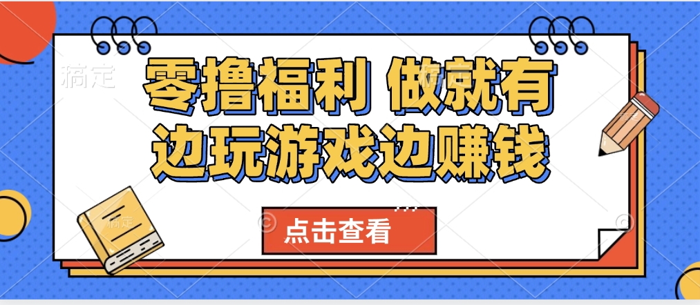 最新0撸福利 有手机就行随时随地做 纯净无广告 边玩游戏边赚 轻松日入500+网创吧-网创项目资源站-副业项目-创业项目-搞钱项目念念云网创