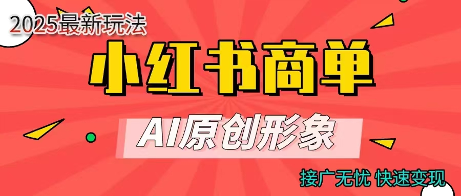小红书商单合作分成计划，AI原创形象，每天五分钟，接广无忧，快速变现网创吧-网创项目资源站-副业项目-创业项目-搞钱项目念念云网创