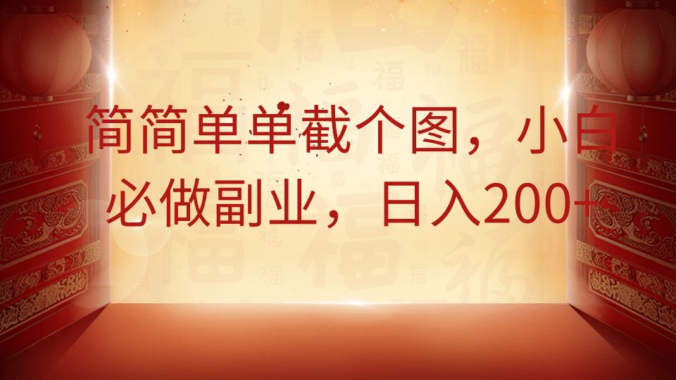 简简单单截个图，小白必做副业，日入200+网创吧-网创项目资源站-副业项目-创业项目-搞钱项目念念云网创