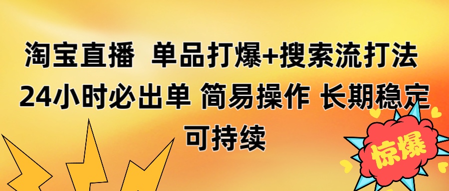 淘宝直播带货 单品打爆+搜索流打法 24小时必出单网创吧-网创项目资源站-副业项目-创业项目-搞钱项目念念云网创