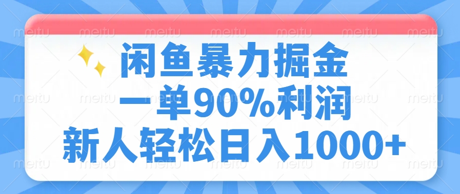 闲鱼暴力掘金一单90%利润，新人轻松日入1000+网创吧-网创项目资源站-副业项目-创业项目-搞钱项目念念云网创