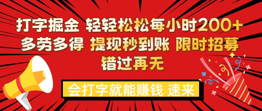 打字就能赚钱 每小时轻松狂赚200+  多劳多得 提现秒到到账 限时招募网创吧-网创项目资源站-副业项目-创业项目-搞钱项目念念云网创