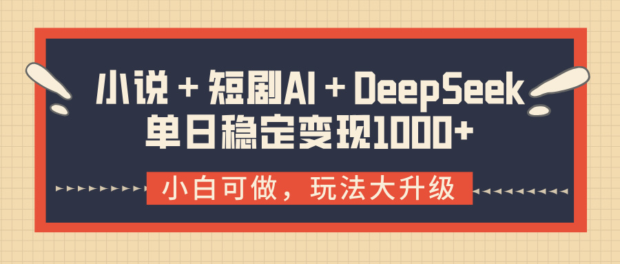 小说＋短剧AI＋DeepSeek结合变现，单日稳定变现1000+网创吧-网创项目资源站-副业项目-创业项目-搞钱项目念念云网创