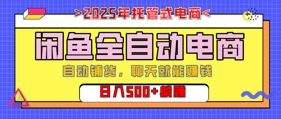 【私藏的王炸项目】闲鱼全自动电商，单日日入500+，上车包赚的长期稳定项目网创吧-网创项目资源站-副业项目-创业项目-搞钱项目念念云网创