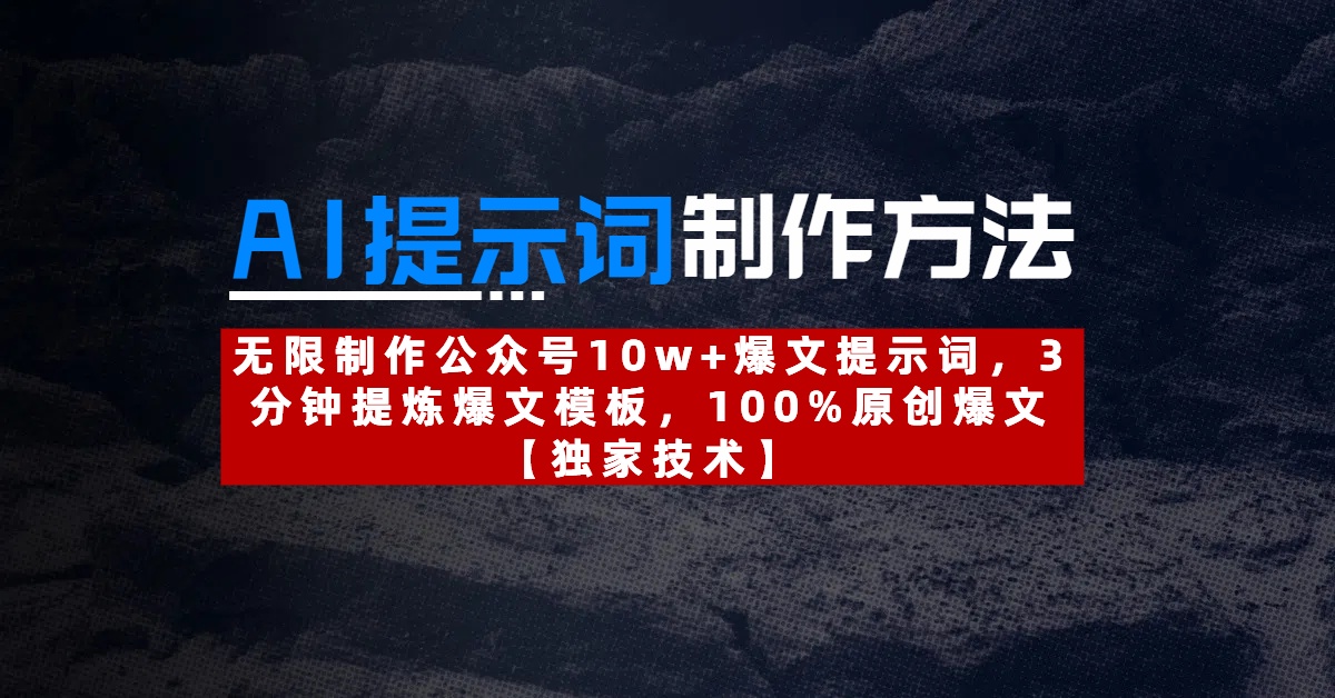 AI提示词制作方法：无限制作公众号10w+爆文提示词，3分钟提炼爆文模板，100%原创爆文网创吧-网创项目资源站-副业项目-创业项目-搞钱项目念念云网创