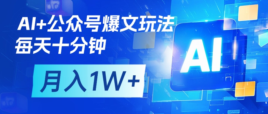 AI+公众号流量主变现，每天十分钟，月入1W+ 完美副业首选网创吧-网创项目资源站-副业项目-创业项目-搞钱项目念念云网创