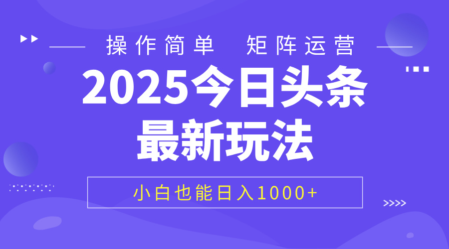 2025今日头条最新玩法，0粉可做，复制粘贴，小白也能日入1000+网创吧-网创项目资源站-副业项目-创业项目-搞钱项目念念云网创