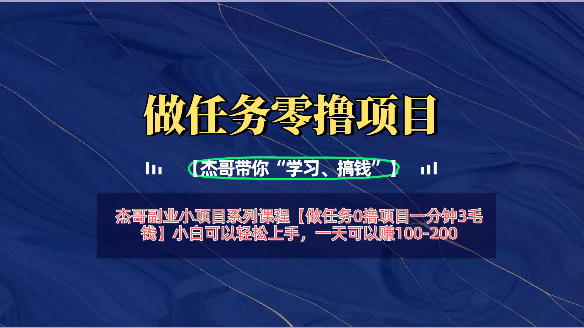 【做任务0撸项目一分钟3毛钱】小白可以轻松上手，一天可以赚100-200网创吧-网创项目资源站-副业项目-创业项目-搞钱项目念念云网创
