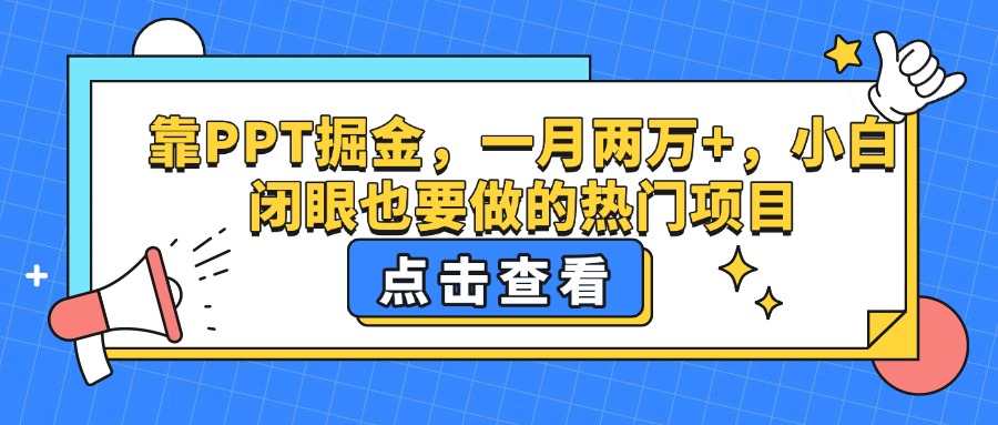 靠PPT掘金，一月两万+，小白闭眼也要做的热门项目网创吧-网创项目资源站-副业项目-创业项目-搞钱项目念念云网创