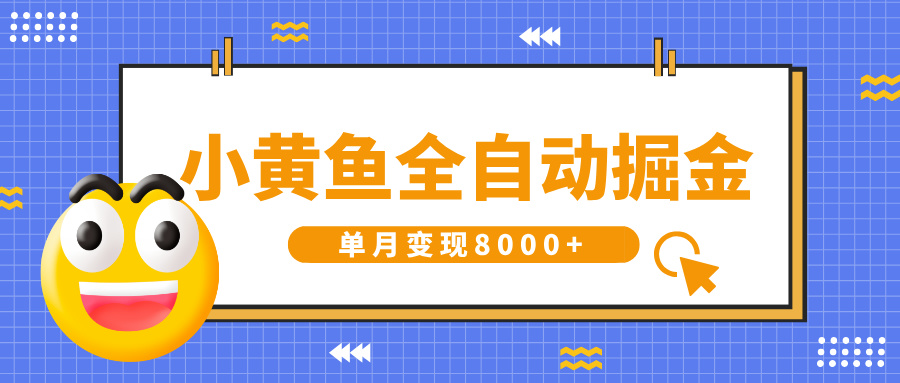 小黄鱼全自动掘金，解放双手，小白躺赚，单月变现8000+网创吧-网创项目资源站-副业项目-创业项目-搞钱项目念念云网创
