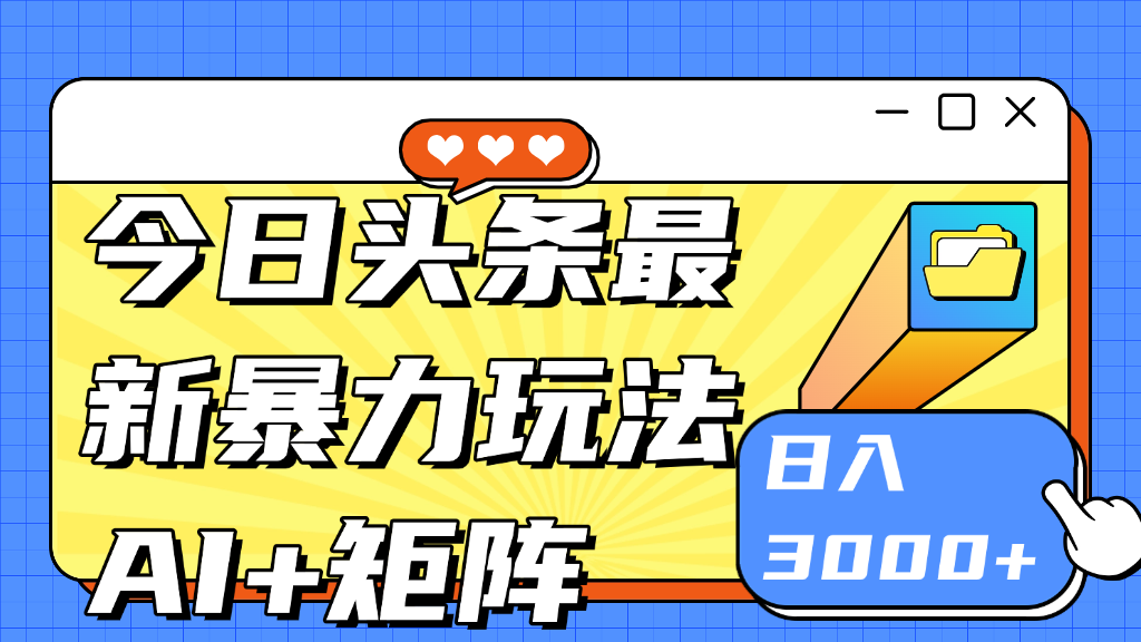 今日头条玩法更新 日入3000+网创吧-网创项目资源站-副业项目-创业项目-搞钱项目念念云网创
