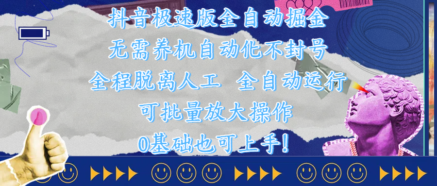 抖音极速版全自动掘金 ，自动化不封号，全程脱离人工操作，完全自动运行，项目可单打也可批量放大操作，0基础小白也可上手！网创吧-网创项目资源站-副业项目-创业项目-搞钱项目念念云网创