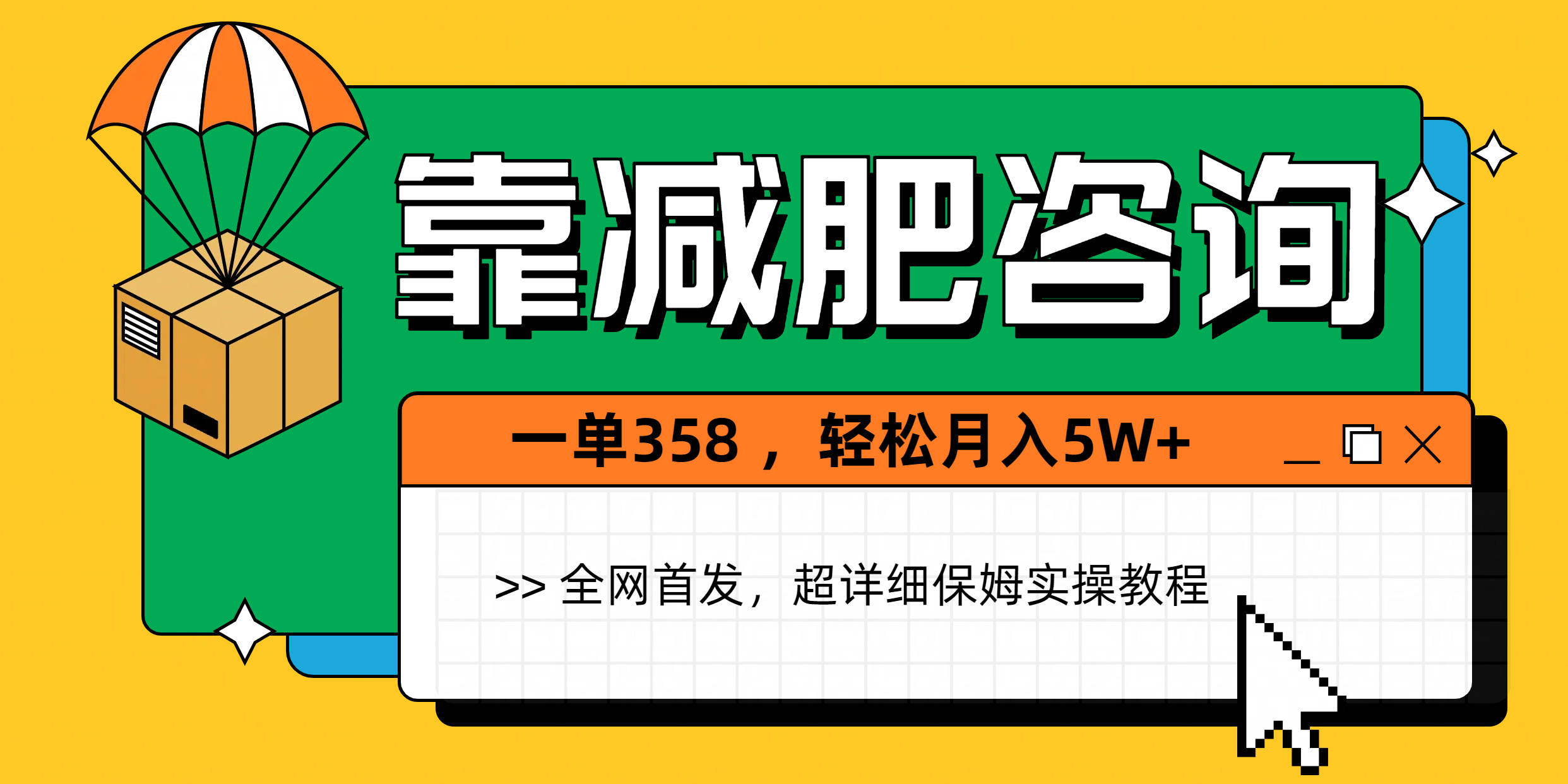 靠减肥咨询，1单368，1个月轻松5W+网创吧-网创项目资源站-副业项目-创业项目-搞钱项目念念云网创