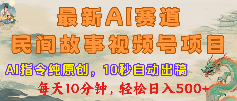 最新AI民间故事，视频号赛道，每日10分钟，轻松日入500+网创吧-网创项目资源站-副业项目-创业项目-搞钱项目念念云网创