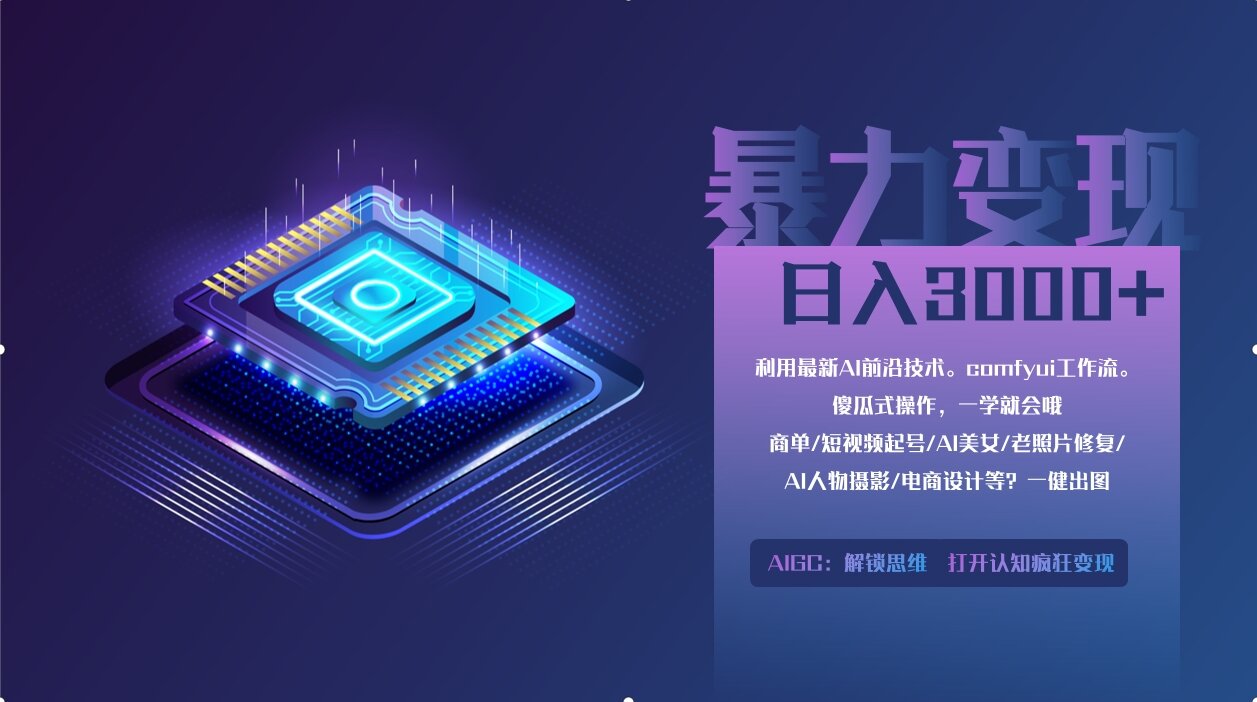 0基础用ComfyUI月入3万+的暴力变现法(软件+教程)网创吧-网创项目资源站-副业项目-创业项目-搞钱项目念念云网创