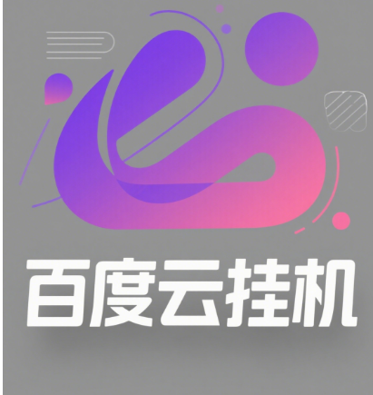 百度云最新模拟器玩法教学，包含防风控手册文档。纯挂机项目，单窗口12，窗口可无限多开网创吧-网创项目资源站-副业项目-创业项目-搞钱项目念念云网创