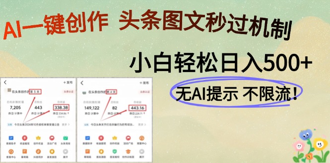 AI黑科技一键创作，轻松破机制，头条图文轻松日入500+网创吧-网创项目资源站-副业项目-创业项目-搞钱项目念念云网创