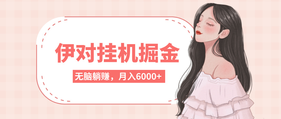 伊对挂机掘金，无脑躺赚，可矩阵可放大，月入6000+网创吧-网创项目资源站-副业项目-创业项目-搞钱项目念念云网创