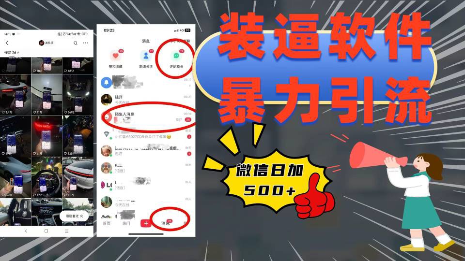 装逼软件暴力引流日加500+网创吧-网创项目资源站-副业项目-创业项目-搞钱项目念念云网创