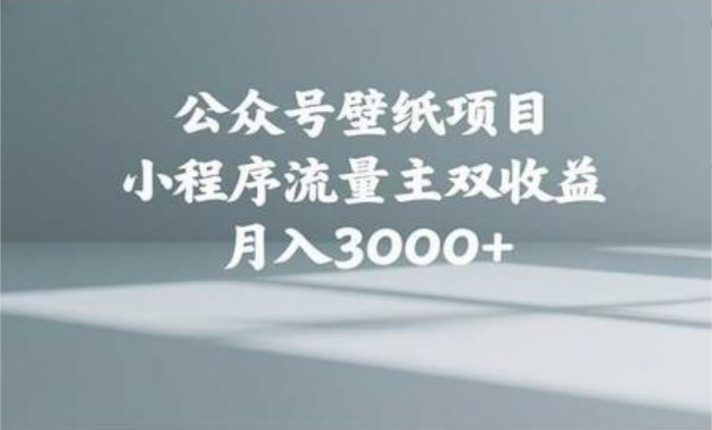 公众号小绿书头像壁纸搬运玩法，小程序流量主双收益，月入3000+网创吧-网创项目资源站-副业项目-创业项目-搞钱项目念念云网创
