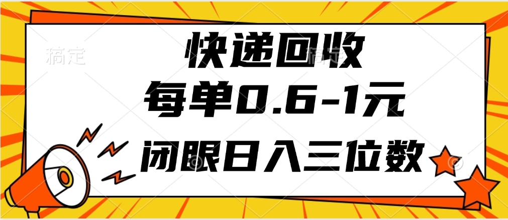 快递回收自助玩法，每单收益0.6到1元，闭眼也能月入一万，适合新手小白网创吧-网创项目资源站-副业项目-创业项目-搞钱项目念念云网创