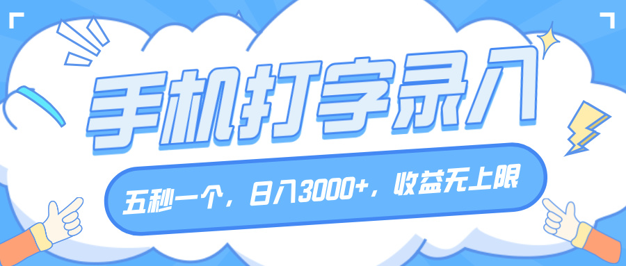 手机打字录入，五秒一个，日入3000+，收益无上限网创吧-网创项目资源站-副业项目-创业项目-搞钱项目念念云网创