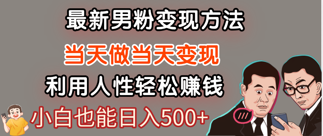 【暴利项目】最新男粉变现方法，7天收入1W+，永不凋谢的网创项目，当天做当天变现！网创吧-网创项目资源站-副业项目-创业项目-搞钱项目念念云网创