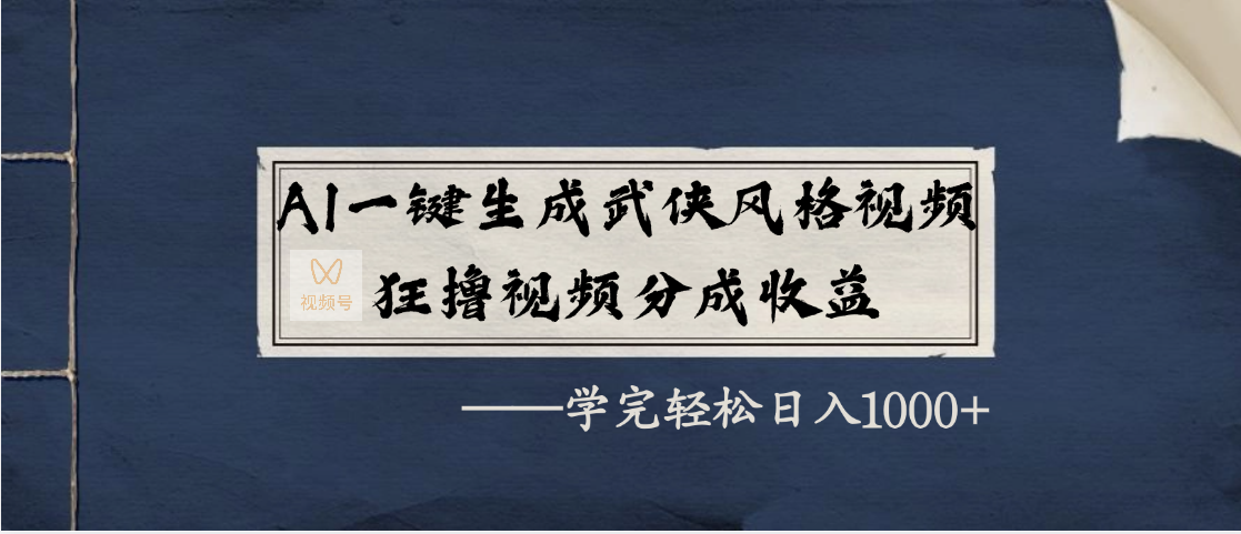 AI一键生成武侠风格视频，狂撸视频号分成收益，学完轻松日入1000+网创吧-网创项目资源站-副业项目-创业项目-搞钱项目念念云网创