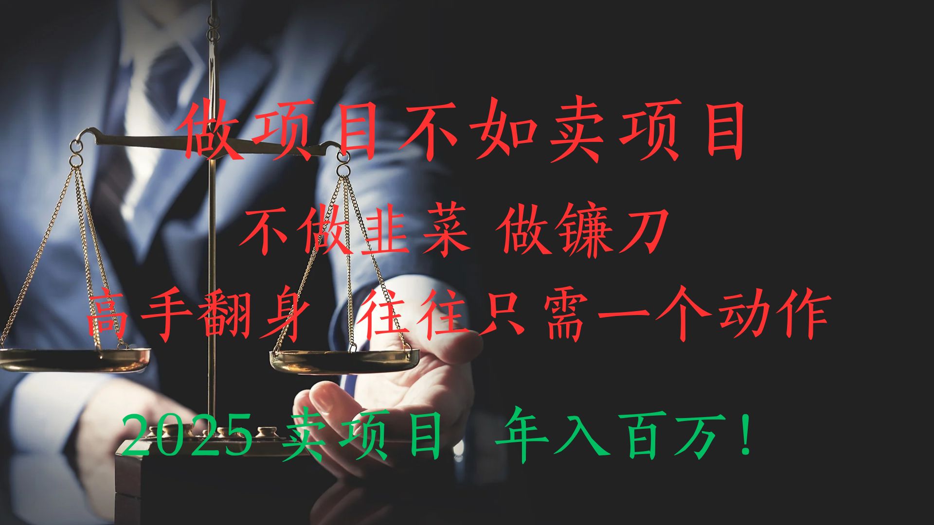 “做项目不如卖项目”不做韭菜 做镰刀！高手翻身住往只需一个动作！2025卖项目，年入百万!网创吧-网创项目资源站-副业项目-创业项目-搞钱项目念念云网创