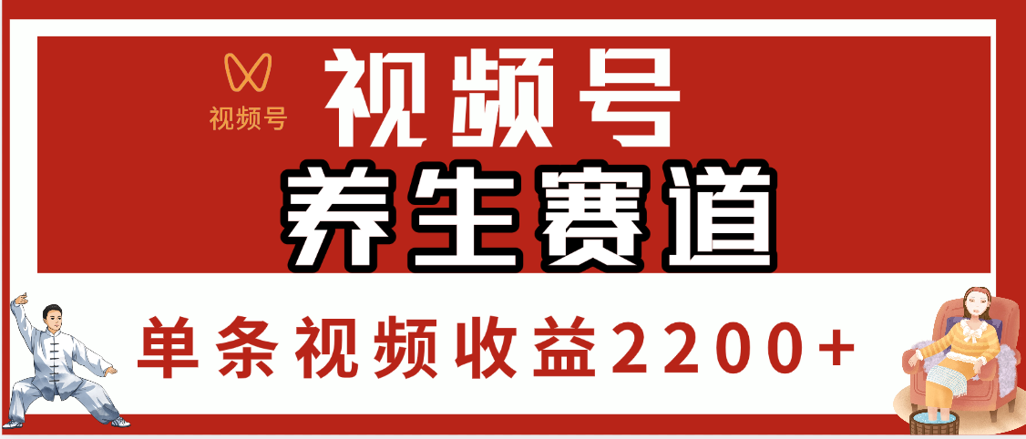 视频号养生赛道，单条视频收益2200+网创吧-网创项目资源站-副业项目-创业项目-搞钱项目念念云网创