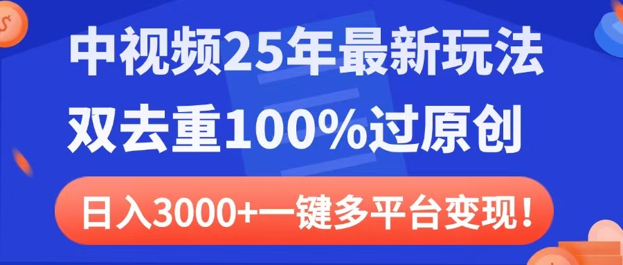 中视频25年最新玩法，双去重100%过原创，日入3000+一键多平台变现网创吧-网创项目资源站-副业项目-创业项目-搞钱项目念念云网创