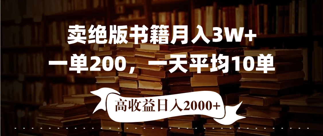小红书卖绝版书！日入1000+，多重变现方式，靠谱落地项目网创吧-网创项目资源站-副业项目-创业项目-搞钱项目念念云网创