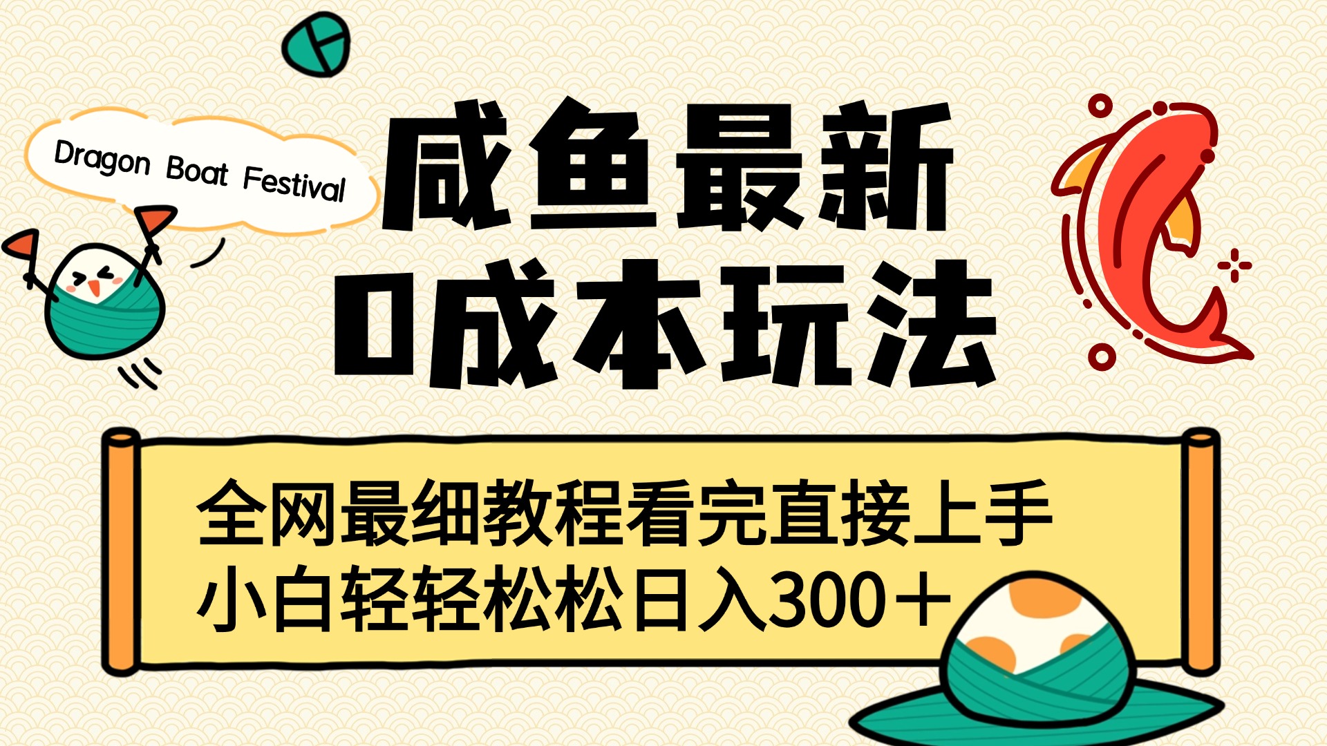 咸鱼最新0成本玩法，全网最细教程看完直接上手小白轻松日入300＋网创吧-网创项目资源站-副业项目-创业项目-搞钱项目念念云网创