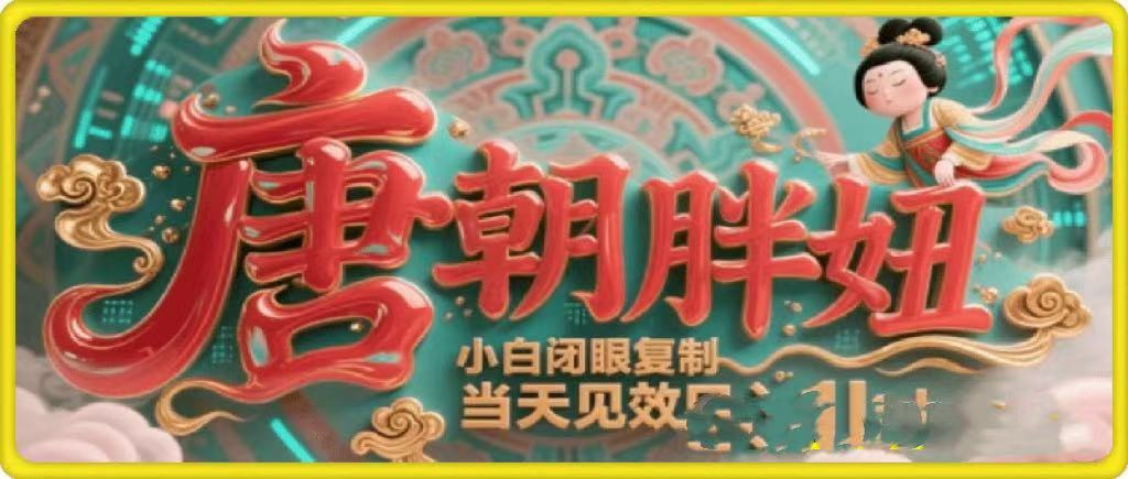 用AI克隆“唐朝胖妞”日更3条，平台疯狂推流，小白闭眼复制，当天见效，日入1k+网创吧-网创项目资源站-副业项目-创业项目-搞钱项目念念云网创