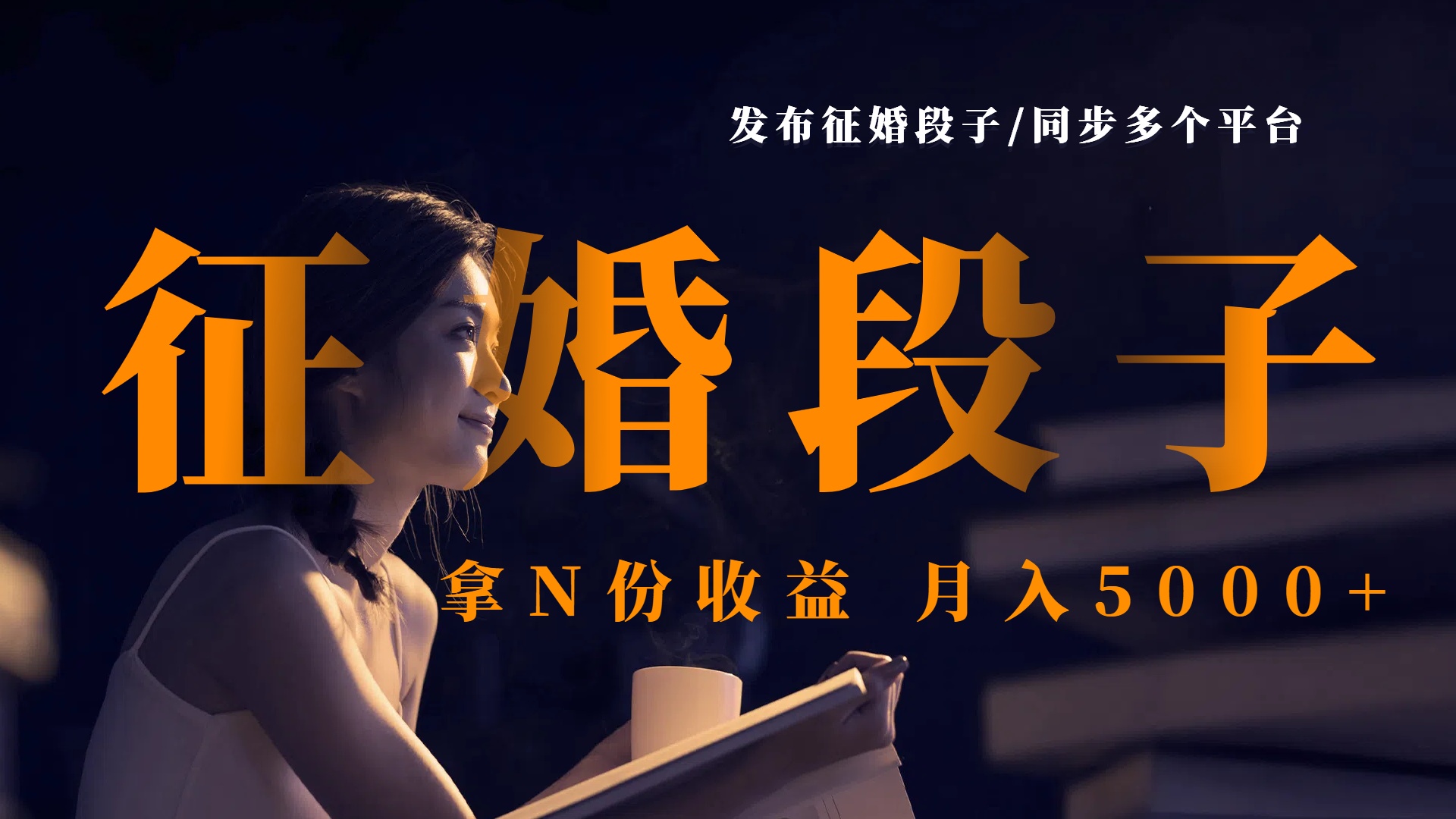 发布征婚段子，同步多个平台，拿N份收益，月入5000+网创吧-网创项目资源站-副业项目-创业项目-搞钱项目念念云网创