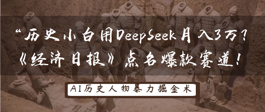 “历史小白用DeepSeek月入3万？《经济日报》点名爆款赛道！网创吧-网创项目资源站-副业项目-创业项目-搞钱项目念念云网创